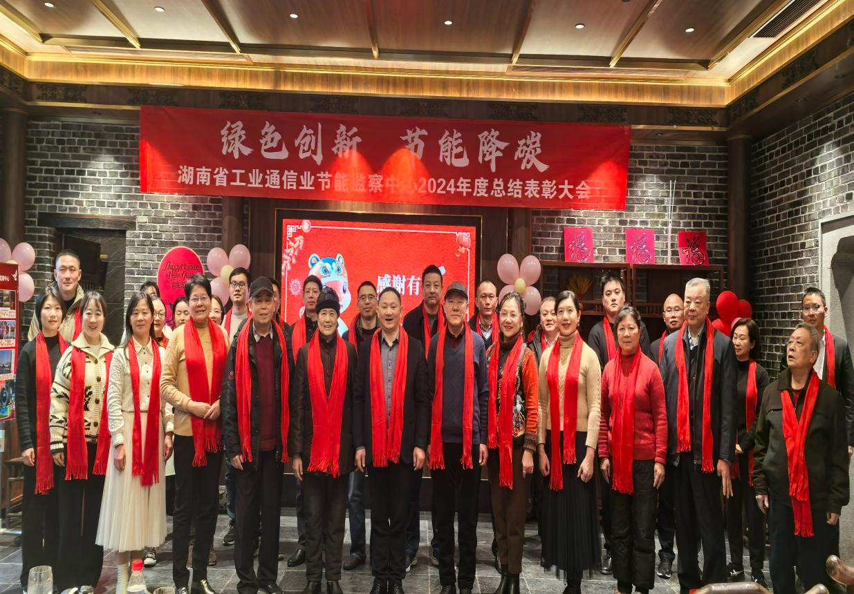 绿色创新 节能降碳 ——免费av影片
中心召开2024年度总结表彰大会