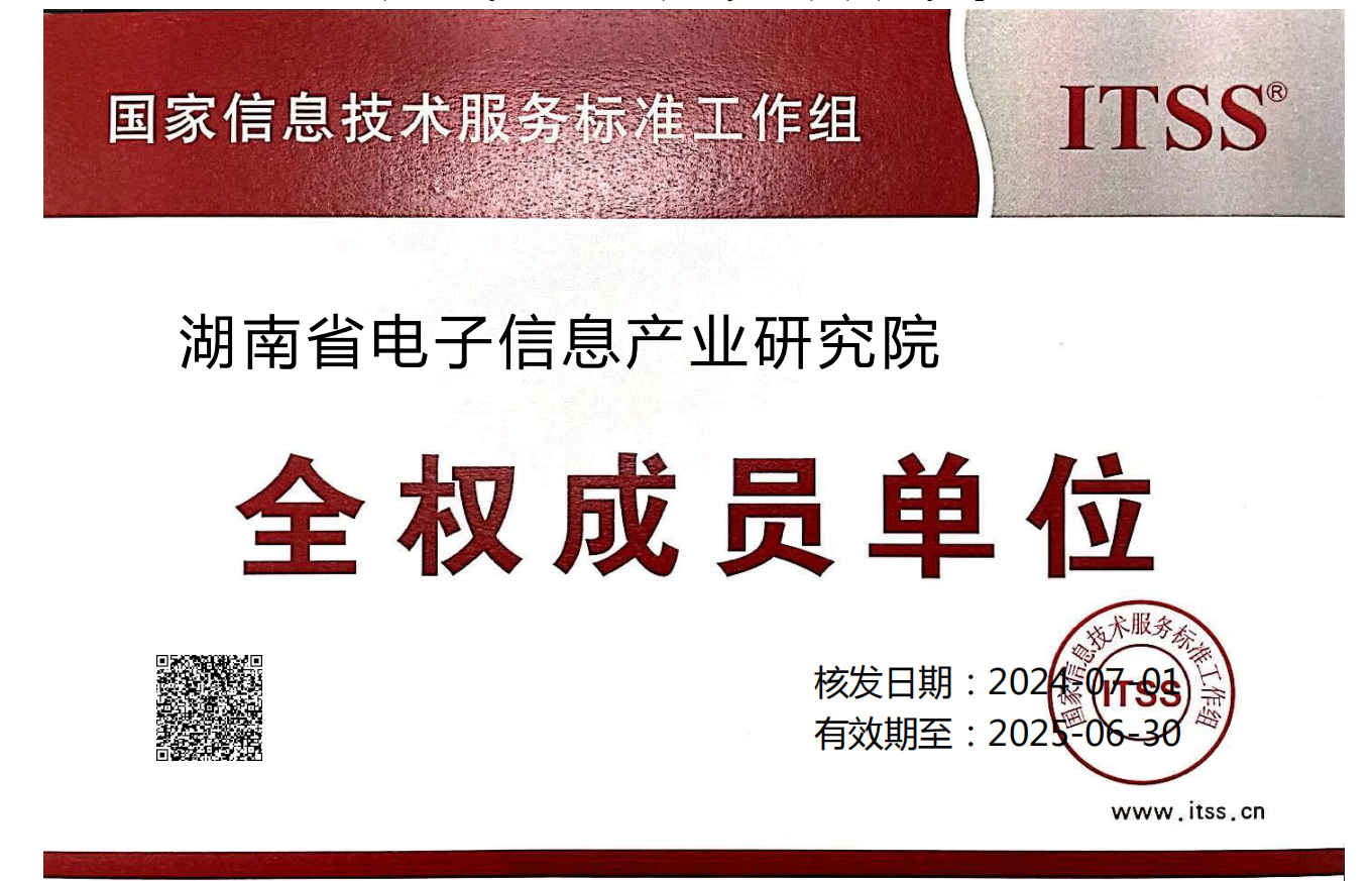 ITSS全权成员单位