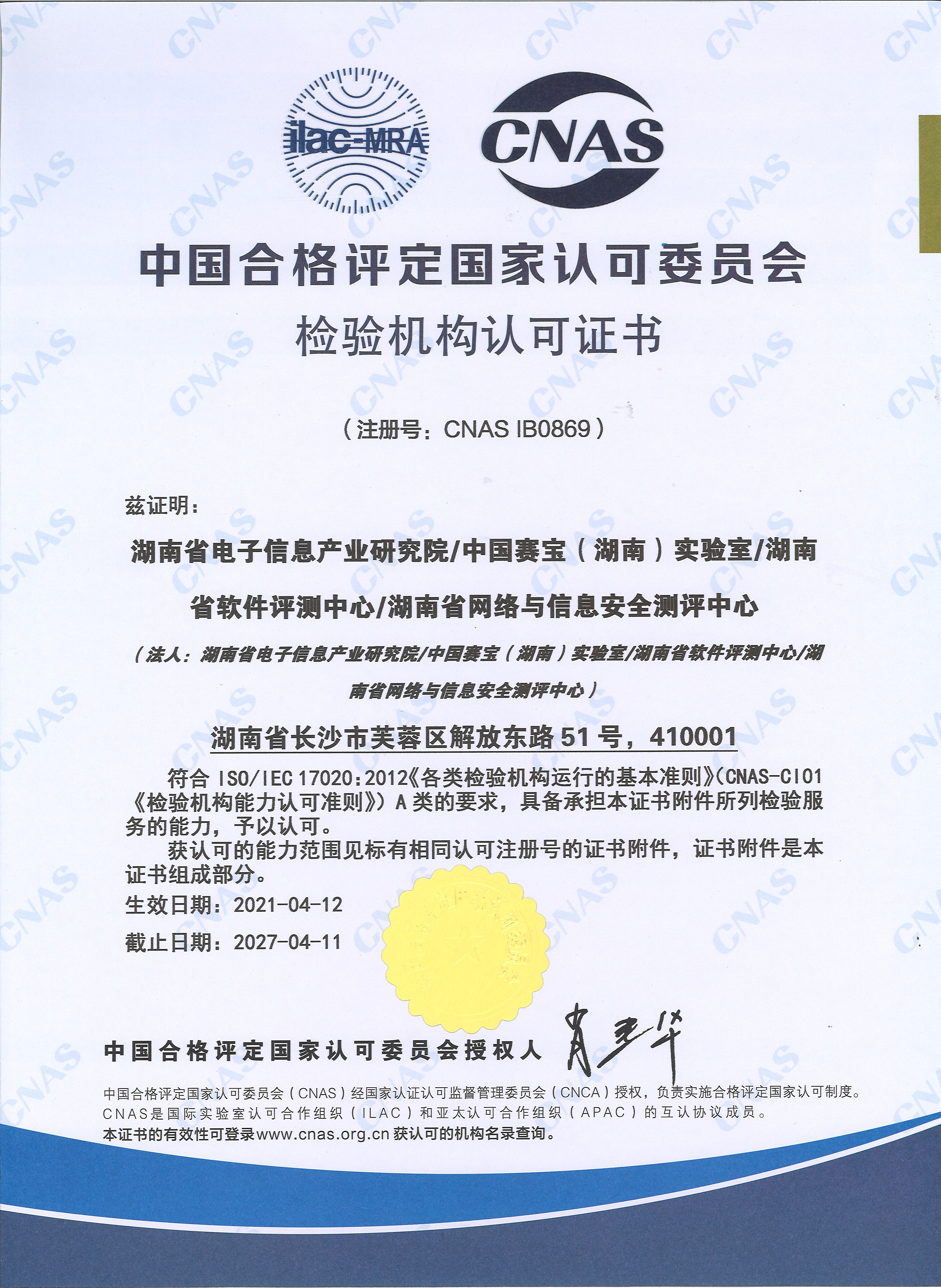 CNAS检验机构认可证书（中文）