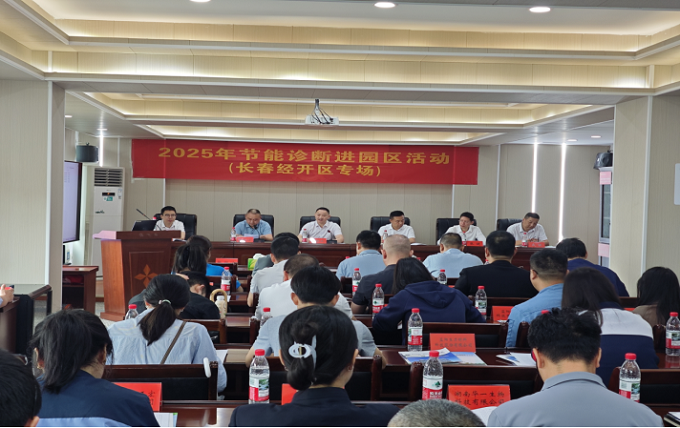 免费av影片
中心到益阳长春经开区开展节能诊断进园区活动