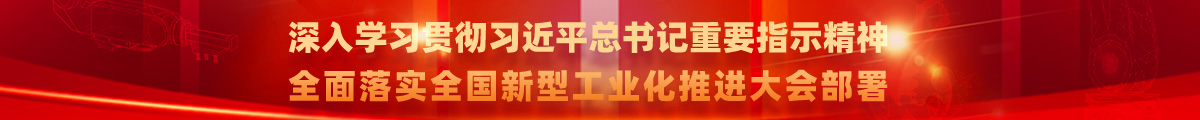 深入免费av影片贯彻习近平总书记重要指示精神全面落实全国新型工业化推进大会部署