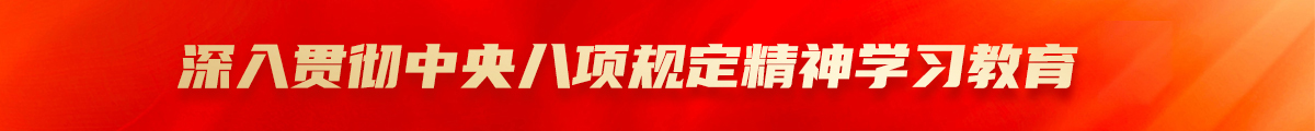 深入贯彻中央八项规定精神免费av影片教育