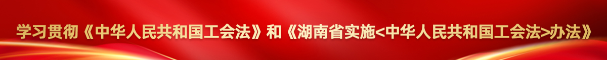 免费av影片贯彻《中华人民共和国工会法》和《免费av影片
实施〈中华人民共和国工会法〉办法》