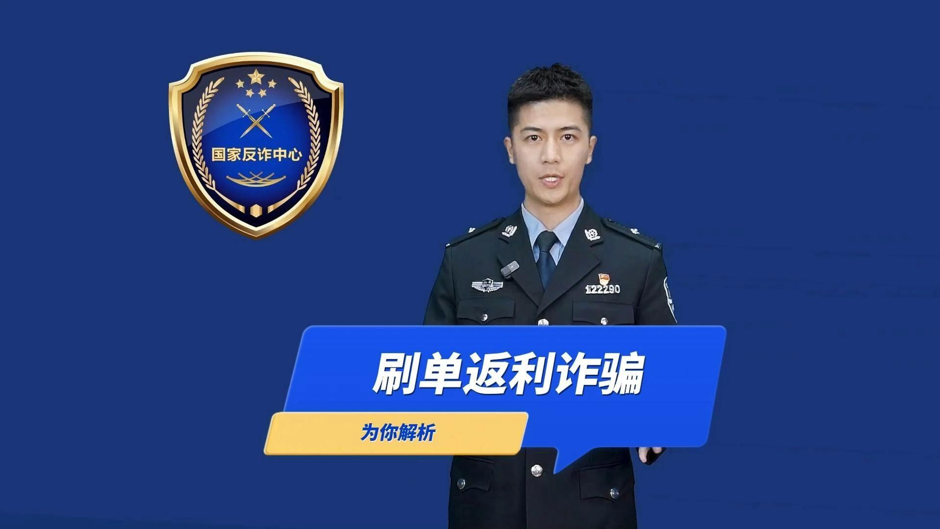 “兼职刷单”能返利，都是诈骗不可信