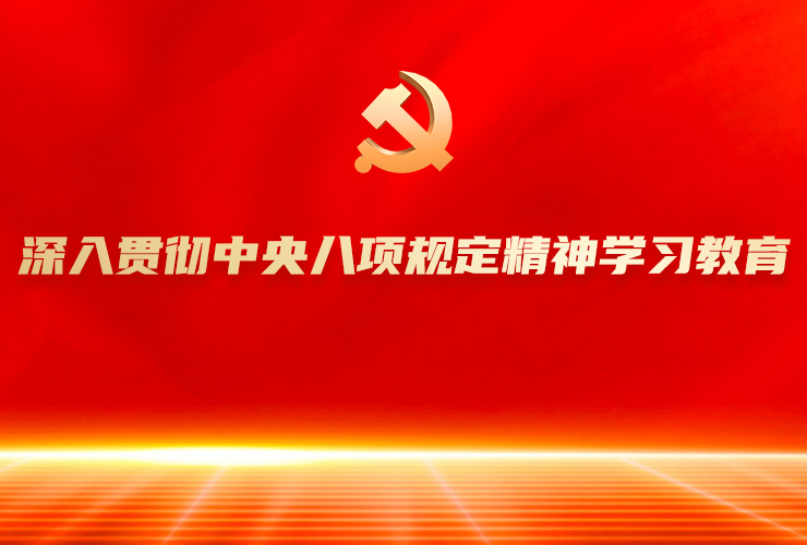 深入贯彻中央八项规定精神免费av影片教育