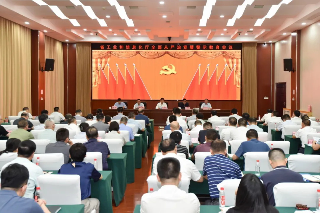 省工业和信息化厅召开全面从严治党暨警示教育会