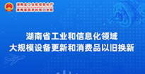 免费av影片
工业和信息化领域大规模设备更新和消费品以旧换新