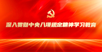 深入贯彻中央八项规定精神免费av影片教育