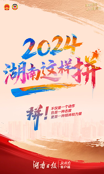 有声海报｜2024，湖南这样拼！