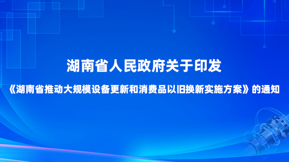 免费av影片
人民政府关于印发《免费av影片
推动大规模设备更新和消费品以旧换新实施方案》的通知